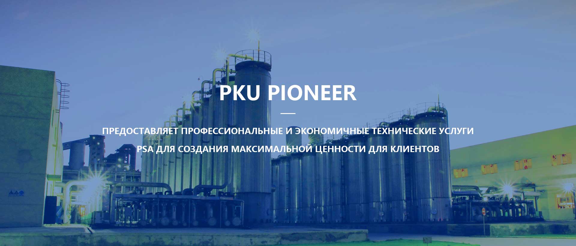 Лидер в области технологии адсорбции с перепадом давления—Установка производства кислорода посредством адсорбции с перепадом давления(PSA) |  PKU PIONEER