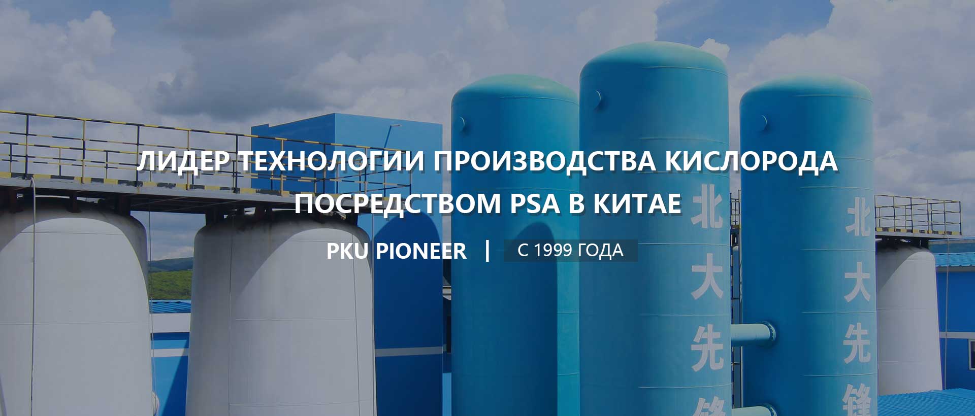 Лидер в области технологии адсорбции с перепадом давления—Установка производства кислорода посредством адсорбции с перепадом давления(PSA) |  PKU PIONEER